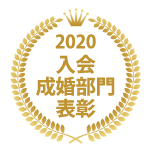 2020年 入会・成婚部門表彰