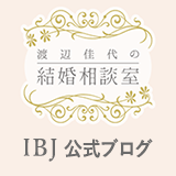 渡辺佳代の結婚相談室 IBJ公式ブログ