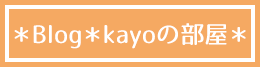 ブログ「Kayoの部屋」