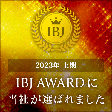 2023年上期 IBJ Award受賞