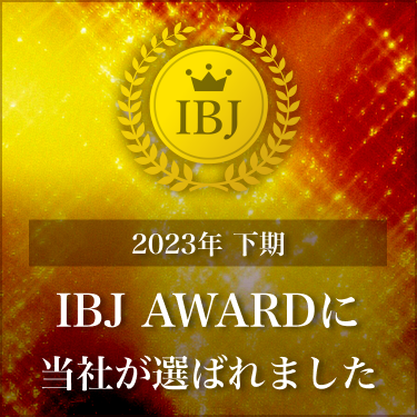 2023年下期 IBJ Award受賞